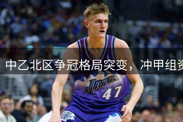 中乙北区争冠格局突变，冲甲组资格四强提前出炉