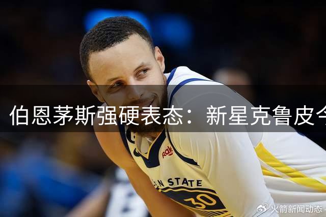伯恩茅斯强硬表态：新星克鲁皮今夏绝对留队 豪门挖角无望