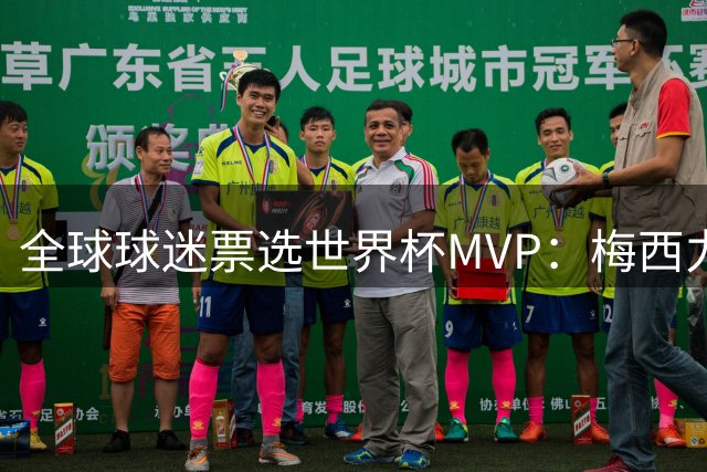 全球球迷票选世界杯MVP：梅西力压姆巴佩登顶 非洲新星意外入围前五