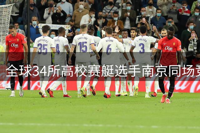 全球34所高校赛艇选手南京同场竞技