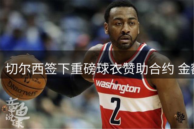 切尔西签下重磅球衣赞助合约 金额达英超顶级水平