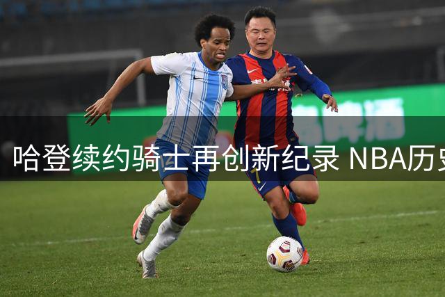 哈登续约骑士再创新纪录 NBA历史薪资排行第四人
