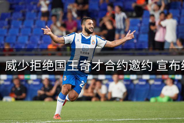 威少拒绝国王奇才合约邀约 宣布结束职业生涯