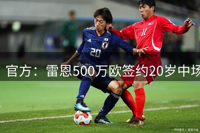 官方：雷恩500万欧签约20岁中场球员乔丹詹姆斯