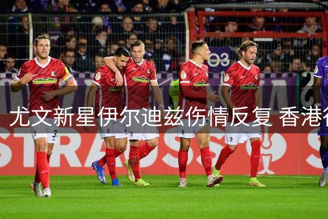 尤文新星伊尔迪兹伤情反复 香港行出战成疑