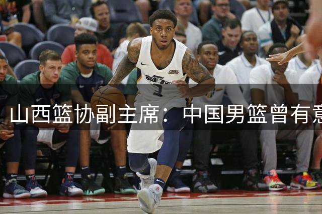 山西篮协副主席：中国男篮曾有意归化迪亚洛等球员