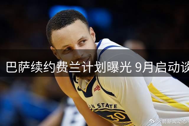 巴萨续约费兰计划曝光 9月启动谈判静待球员抉择