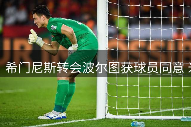 希门尼斯转会波尔图获球员同意 米兰坚持2000万欧报价