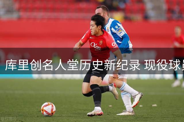 库里创名人堂历史新纪录 现役球员首获个人主题特展