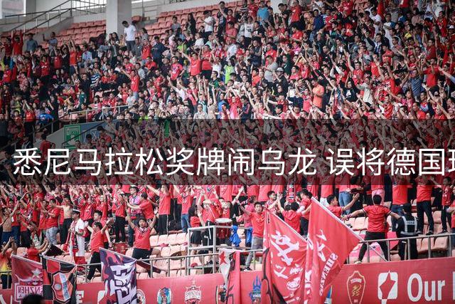 悉尼马拉松奖牌闹乌龙 误将德国球场当本地地标
