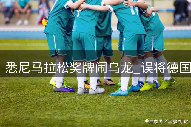 悉尼马拉松奖牌闹乌龙 误将德国球场当本地地标