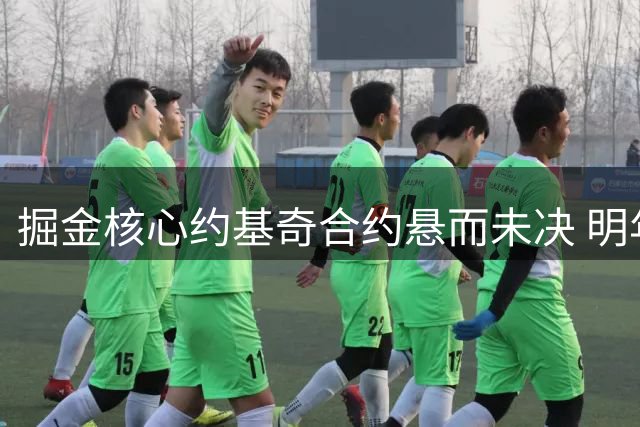 掘金核心约基奇合约悬而未决 明年自由市场或引多队关注