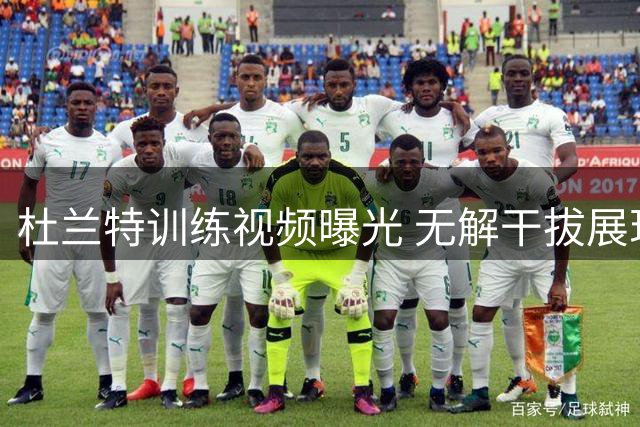 杜兰特训练视频曝光 无解干拔展现极致球感