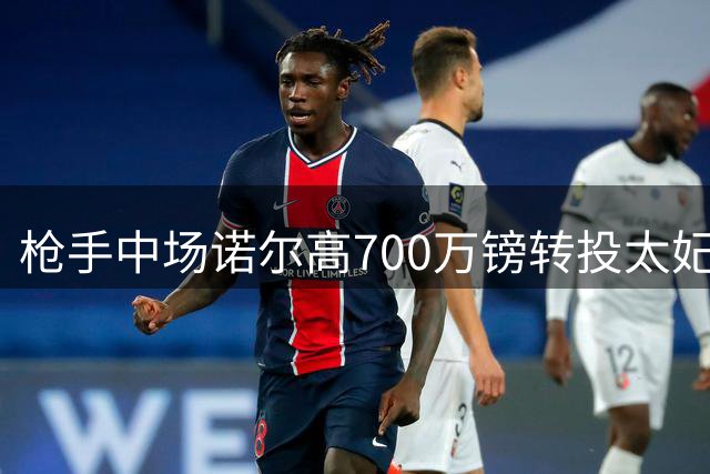枪手中场诺尔高700万镑转投太妃糖 吉马良斯加盟进入倒计时