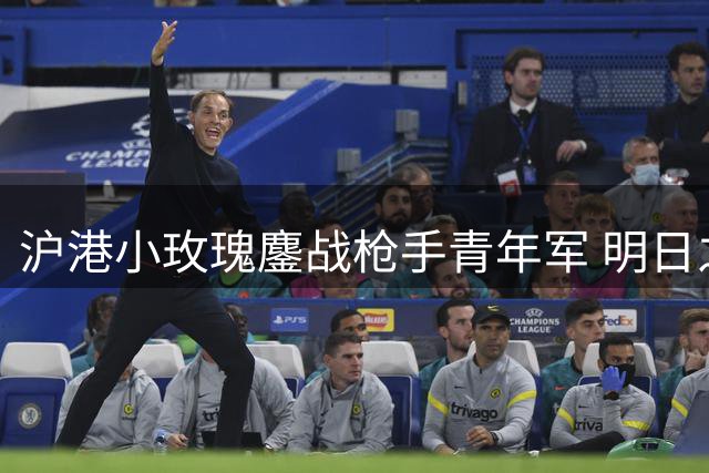 沪港小玫瑰鏖战枪手青年军 明日之星杯上演精彩平局