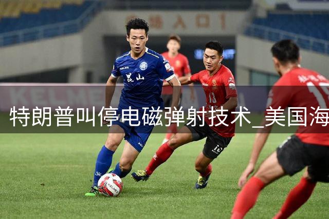 特朗普叫停电磁弹射技术 美国海军陷入航母荒困境
