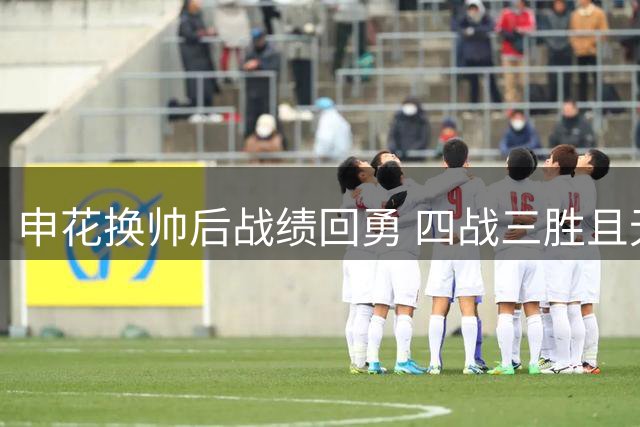 申花换帅后战绩回勇 四战三胜且无新增伤情