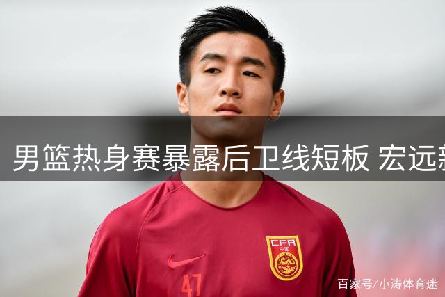男篮热身赛暴露后卫线短板 宏远新帅重点关注焦泊乔