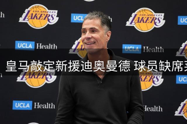 皇马敲定新援迪奥曼德 球员缺席莱比锡季前训练营