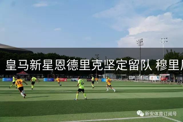 皇马新星恩德里克坚定留队 穆里尼奥与高层达成共识