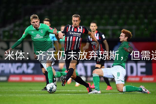 米体：齐沃仍未放弃琼斯，但需送走斯坦科维奇才能推进
