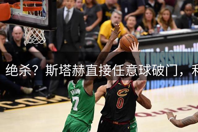 绝杀？斯塔赫直接任意球破门，利兹联客场1比0领先森林