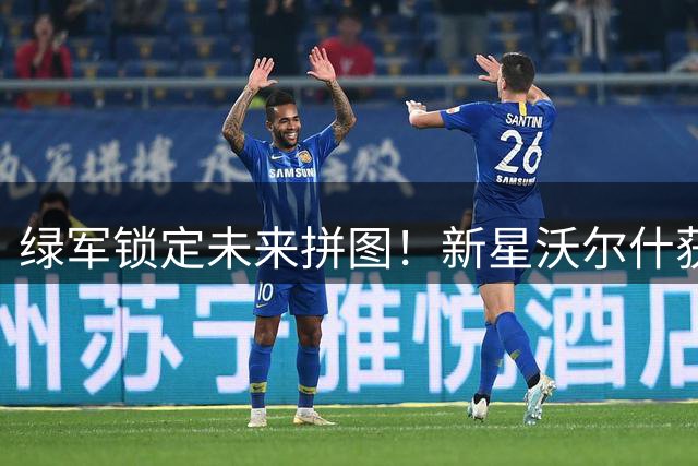 绿军锁定未来拼图！新星沃尔什获3年1500万续约合同