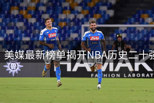 美媒最新榜单揭开NBA历史二十强控卫，魔术师库里领衔