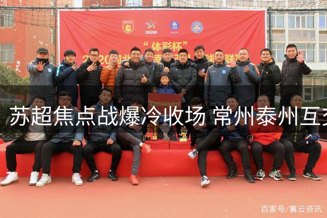 苏超焦点战爆冷收场 常州泰州互交白卷 VAR吹掉关键进球