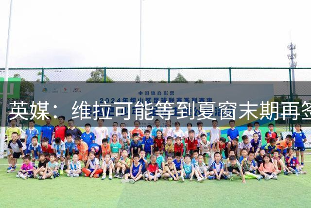 英媒：维拉可能等到夏窗末期再签杰克逊，以避免被认定为球员互换