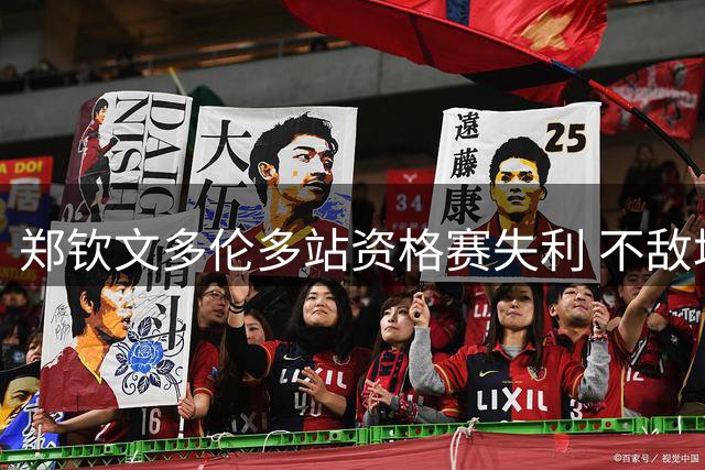 郑钦文多伦多站资格赛失利 不敌塔拉鲁迪止步首轮
