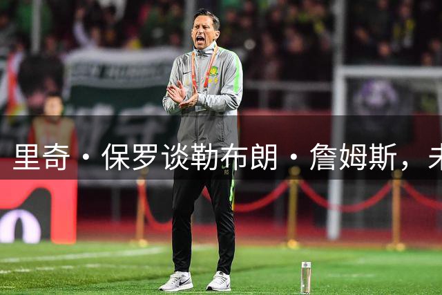 里奇·保罗谈勒布朗·詹姆斯，未能与文班亚马合作加盟马刺的原因