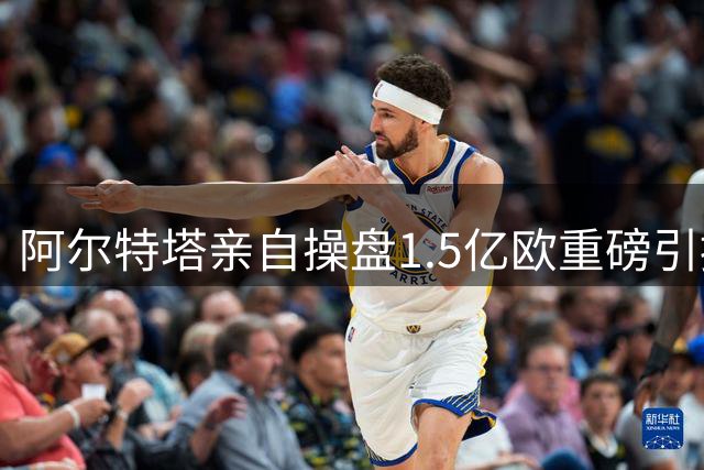 阿尔特塔亲自操盘1.5亿欧重磅引援 阿森纳与皇马就维尼修斯展开暗战