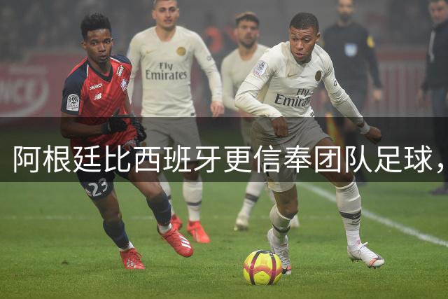 阿根廷比西班牙更信奉团队足球，只不过他们是围绕梅西这尊神来踢