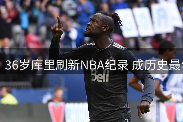 36岁库里刷新NBA纪录 成历史最年长场均25+后卫