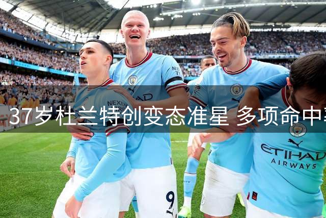 37岁杜兰特创变态准星 多项命中率破六成震惊联盟